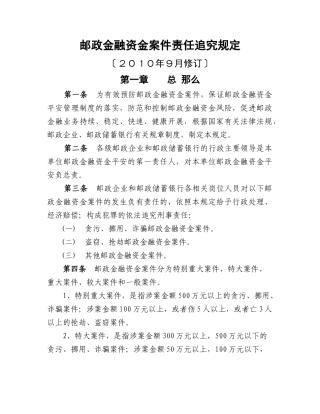 邮政金融资金案件责任查究规定(XXXX年9月修订版)