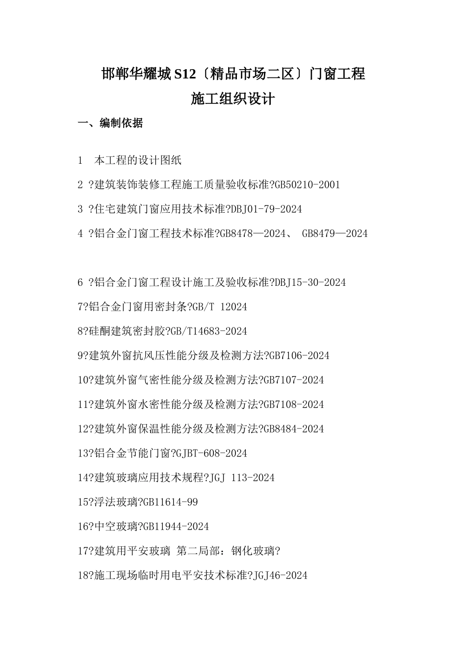 邯郸华耀城S12门窗工程施工组织设计_第2页