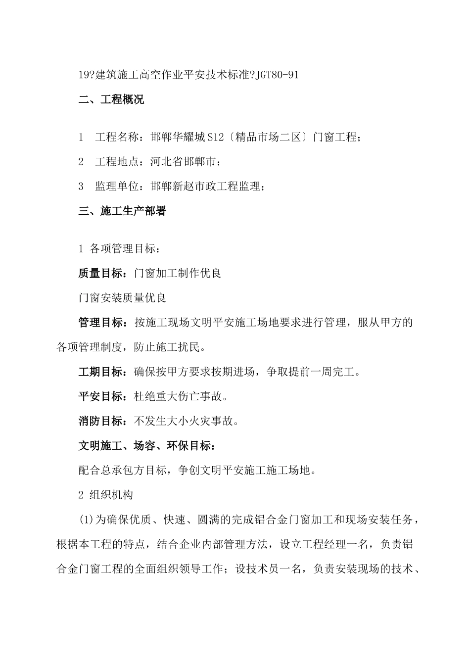 邯郸华耀城S12门窗工程施工组织设计_第3页