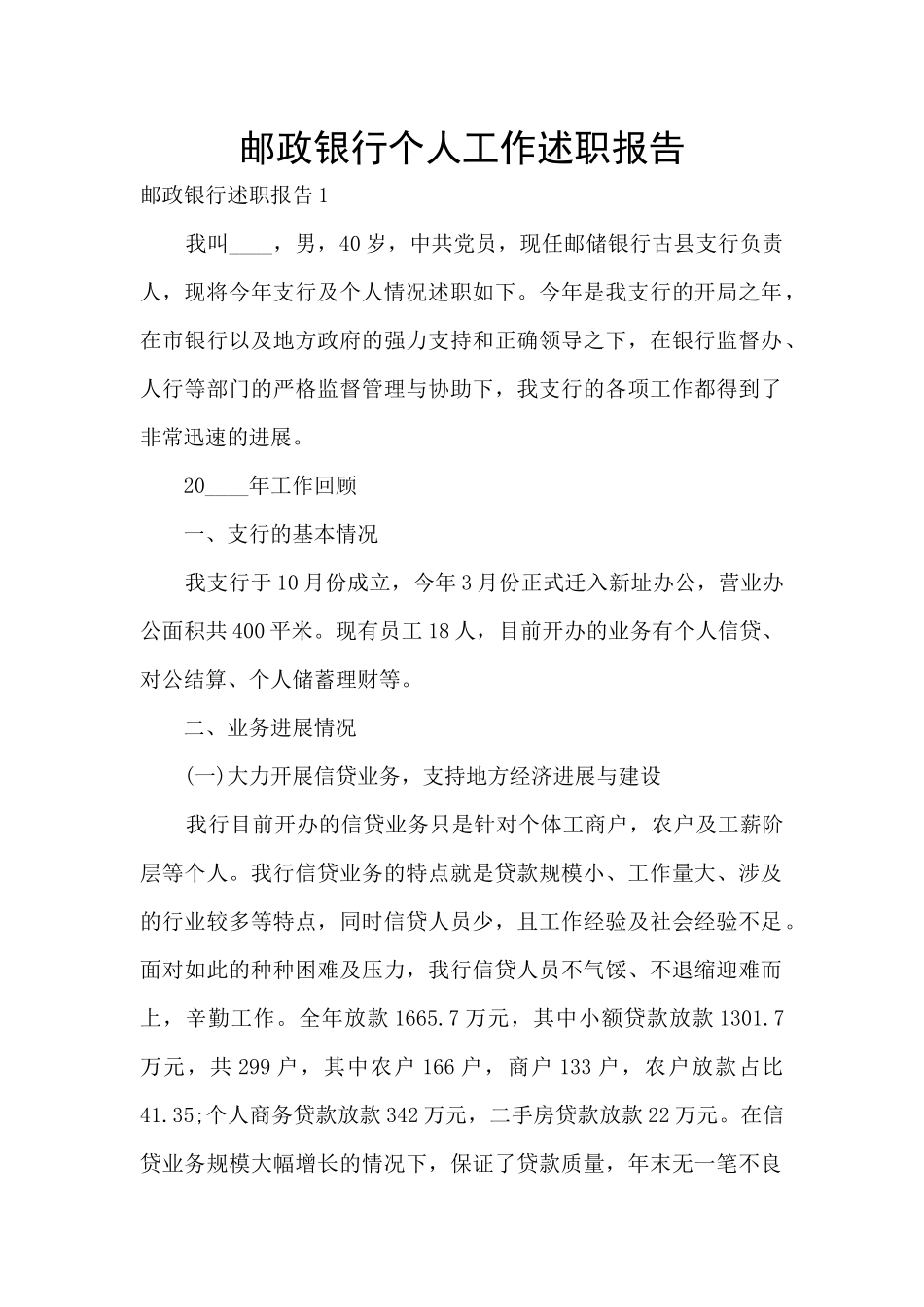 邮政银行个人工作述职报告_第1页