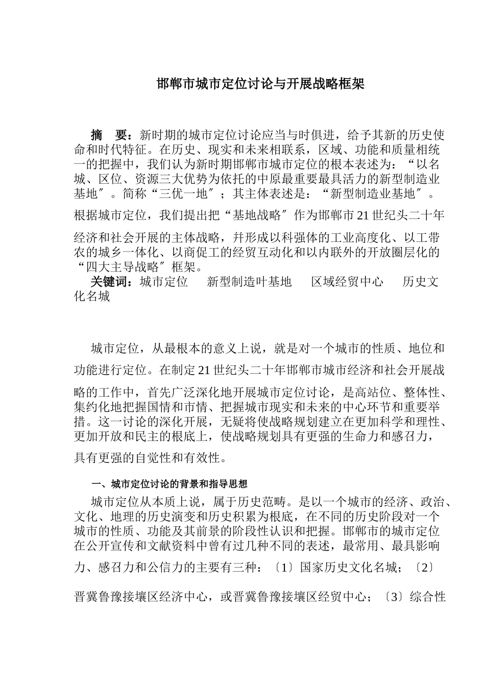 邯郸市城市定位研究与发展战略框架_第1页