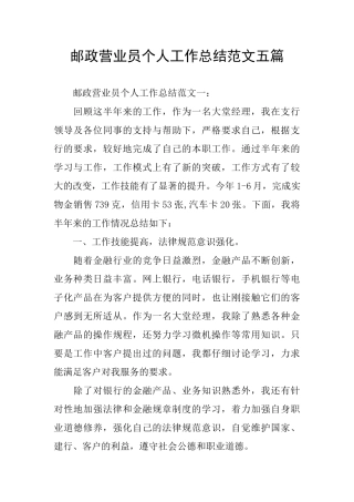 邮政营业员个人工作总结范文五篇