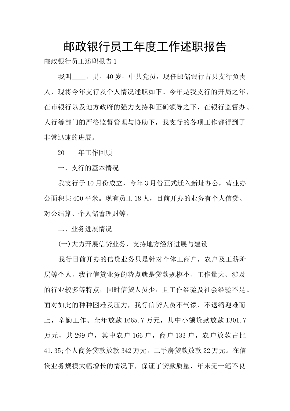 邮政银行员工年度工作述职报告_第1页