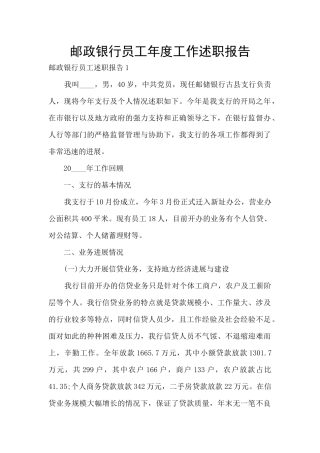 邮政银行员工年度工作述职报告