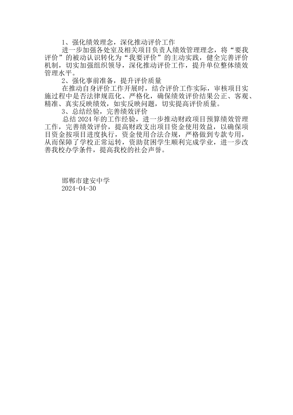 邯郸市建安中学2024年度财政项目支出绩效自评工作总结_第3页