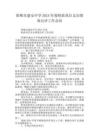 邯郸市建安中学2024年度财政项目支出绩效自评工作总结