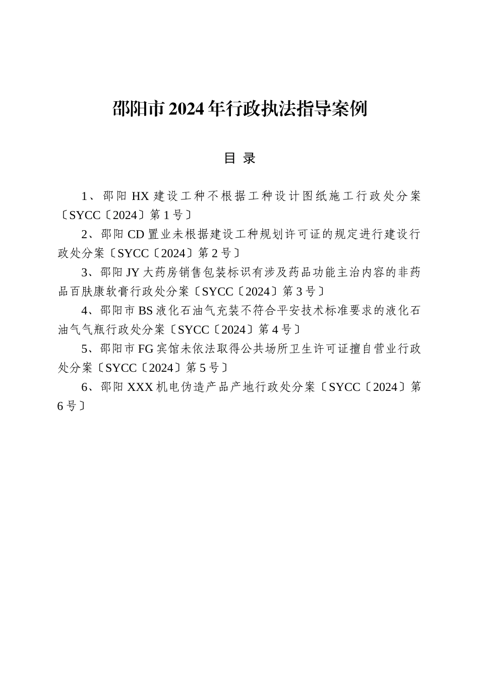 邵阳市XXXX年行政执法指导案例_第2页