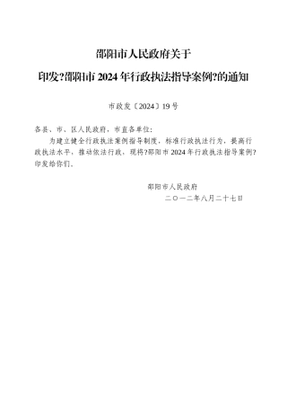 邵阳市XXXX年行政执法指导案例