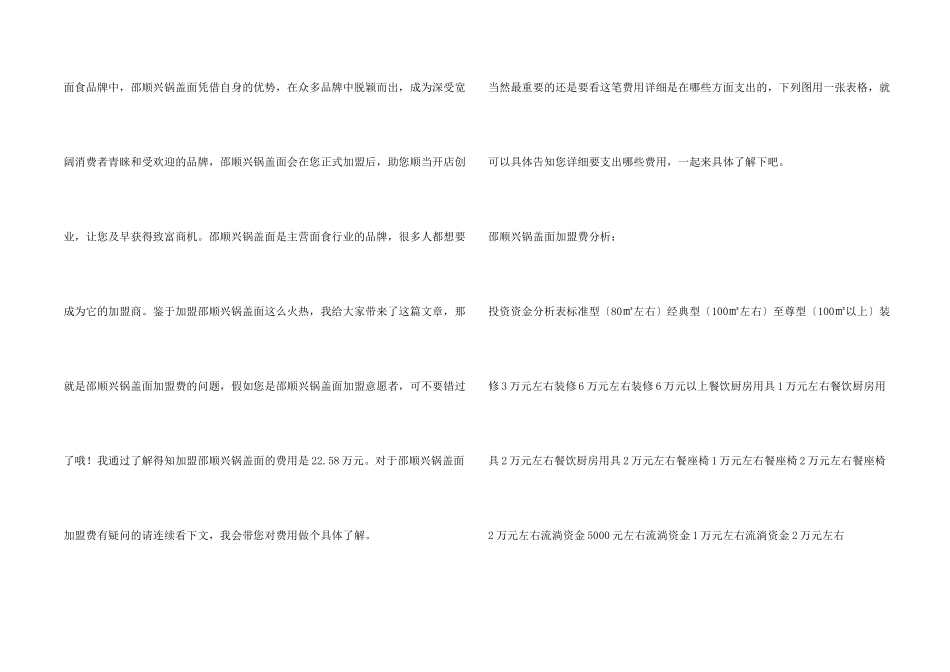 邵顺兴锅盖面加盟最少需要多少钱？22.58万元起_第2页