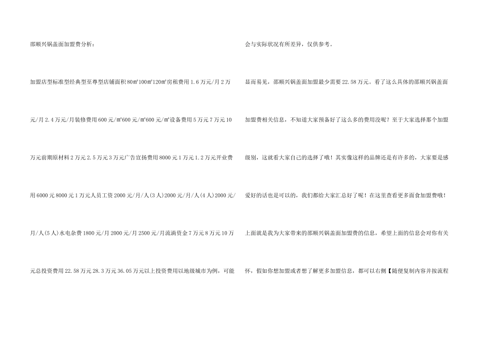 邵顺兴锅盖面加盟最少需要多少钱？22.58万元起_第3页