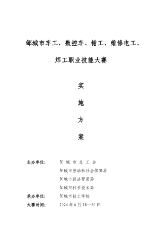 邹城市车工、数控车、钳工、维修电工、焊工职业技能大赛