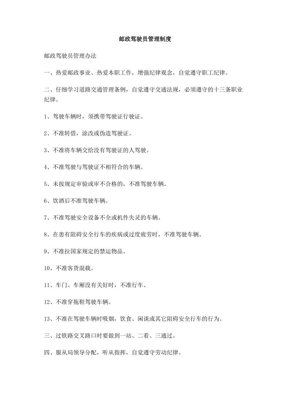 邮政驾驶员管理制度_第1页