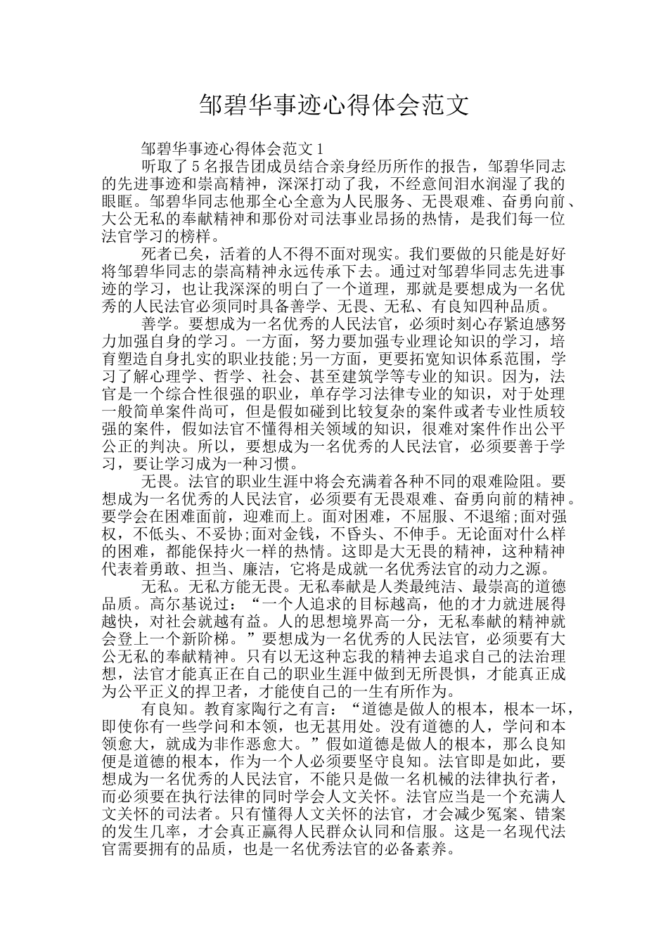 邹碧华事迹心得体会范文_第1页