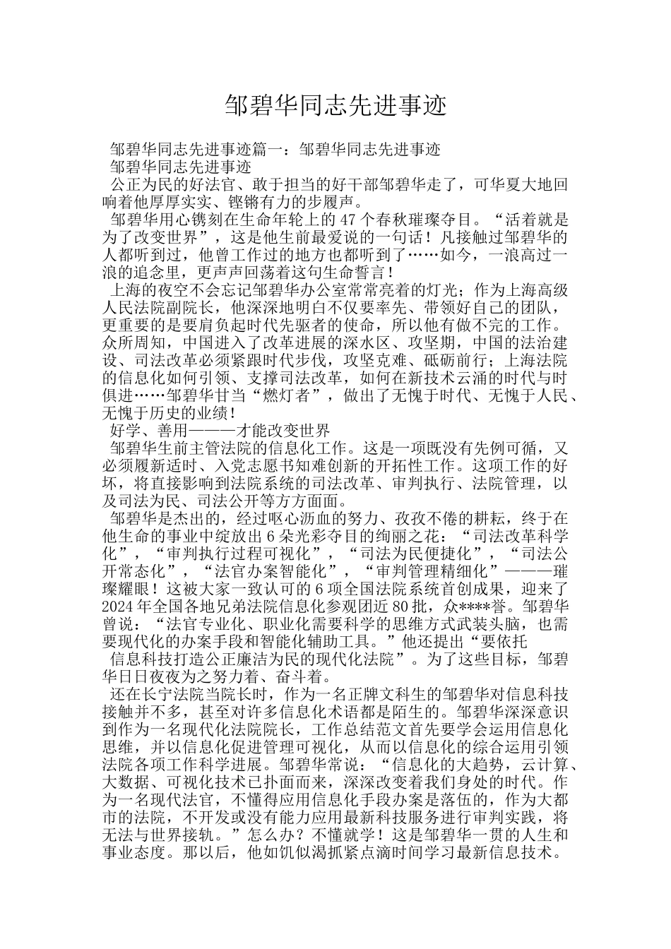 邹碧华同志先进事迹_第1页