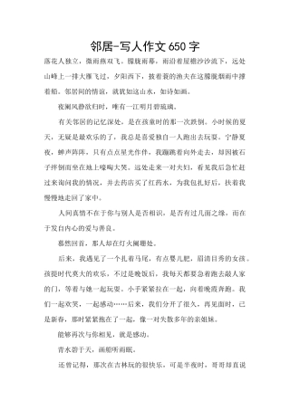 邻居-写人作文650字