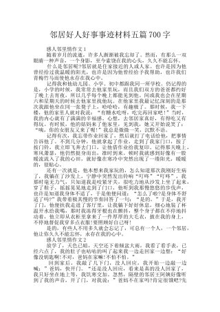 邻居好人好事事迹材料五篇700字