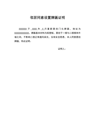 邻居同意设置牌匾证明