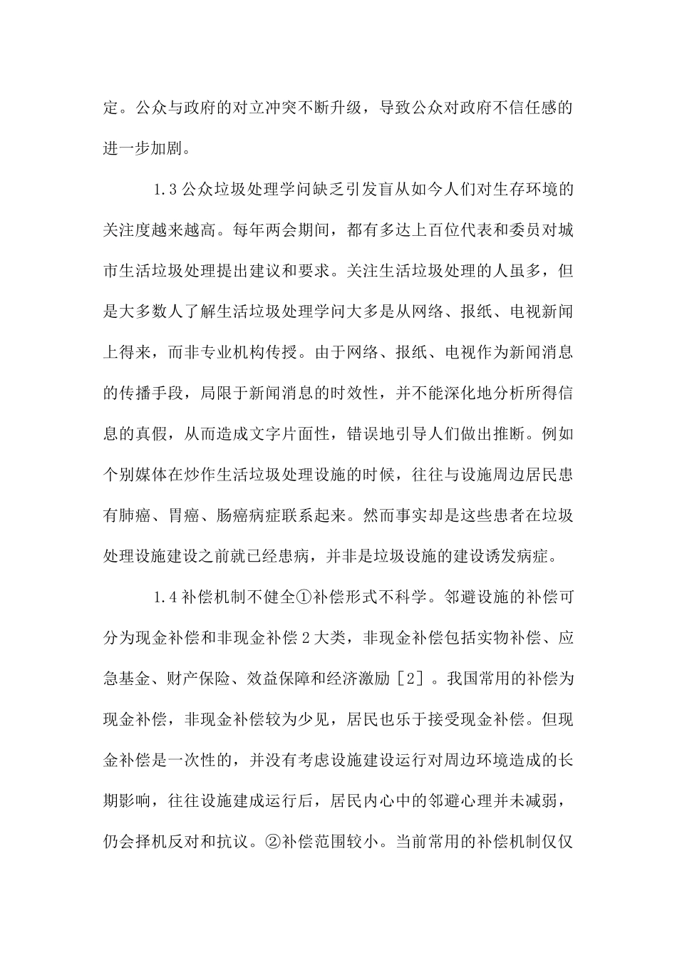 邻避效应对生活垃圾处理的影响_第2页