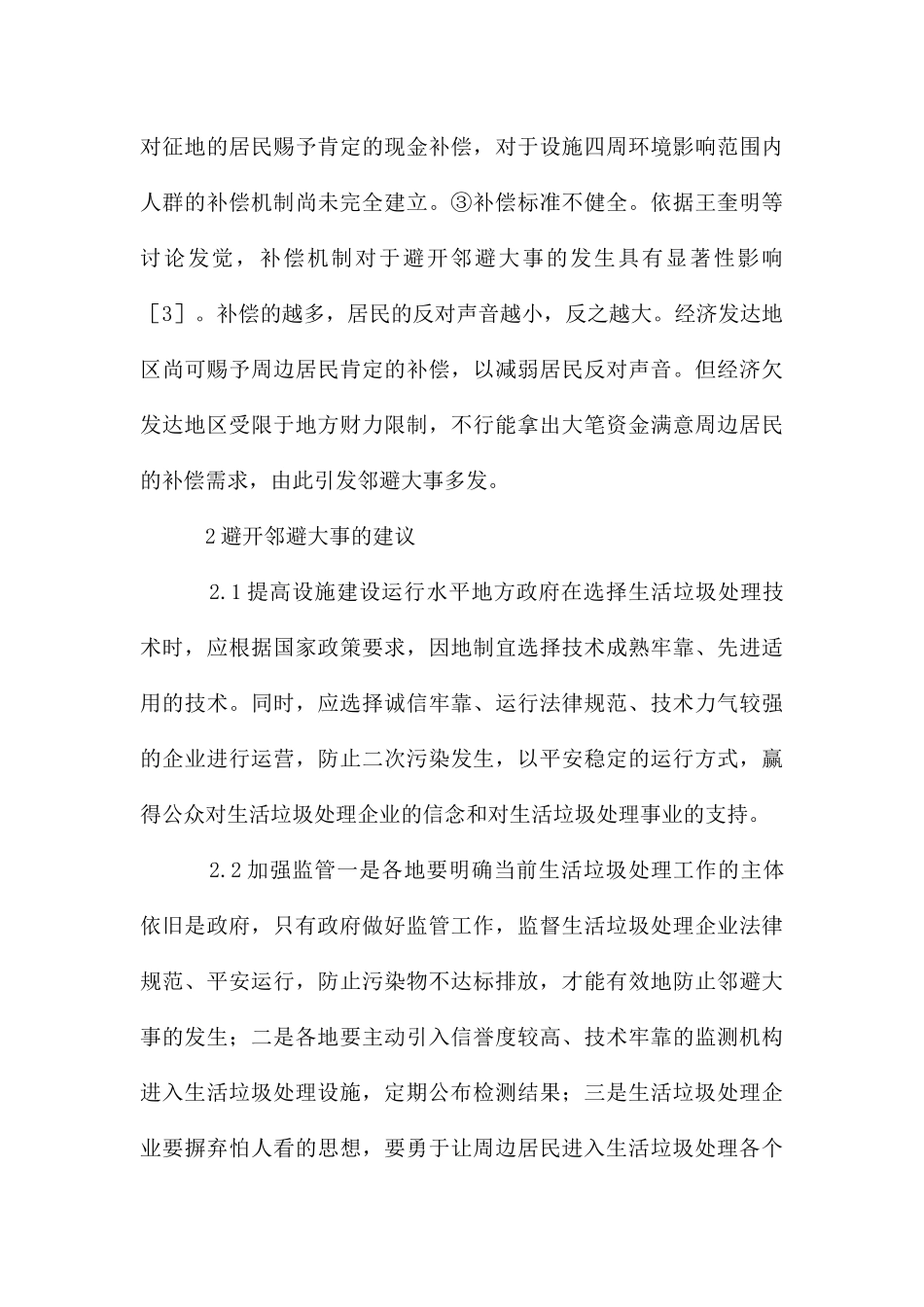 邻避效应对生活垃圾处理的影响_第3页