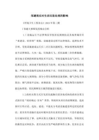 邻避效应对生活垃圾处理的影响