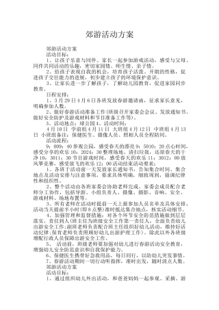 郊游活动方案