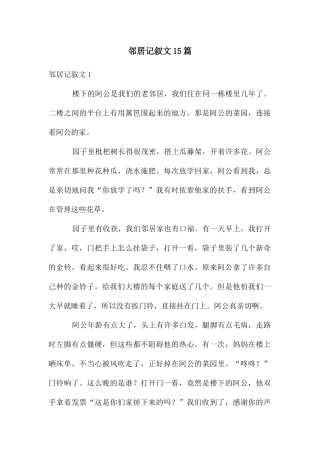 邻居记叙文15篇