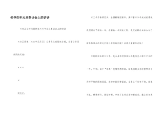 邻导在年元旦茶话会上的讲话