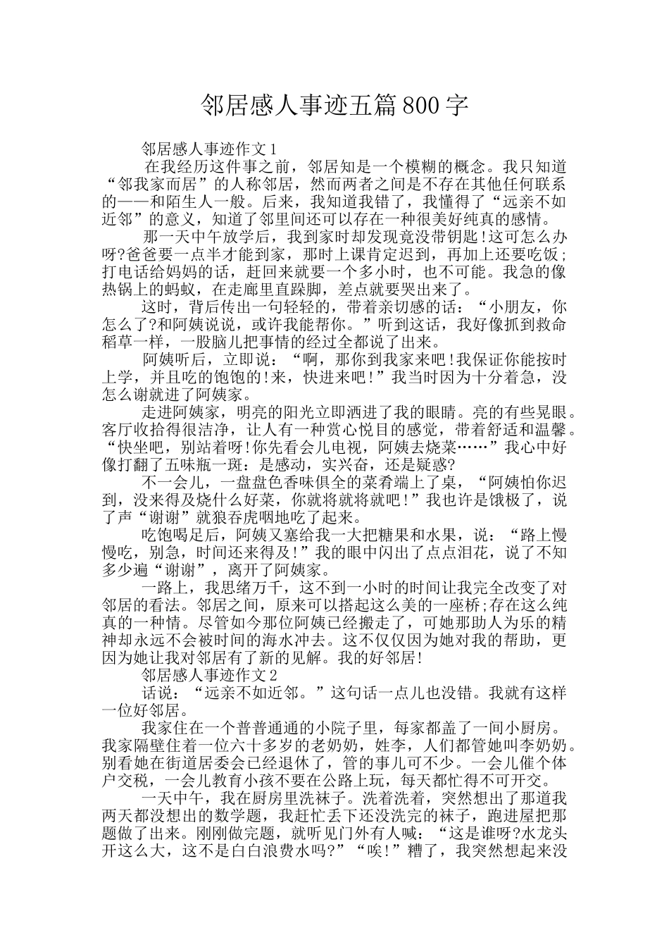 邻居感人事迹五篇800字_第1页