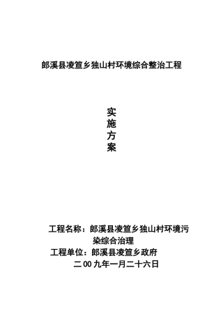 郎溪县凌笪乡独山村环境综合整治项目实施方案