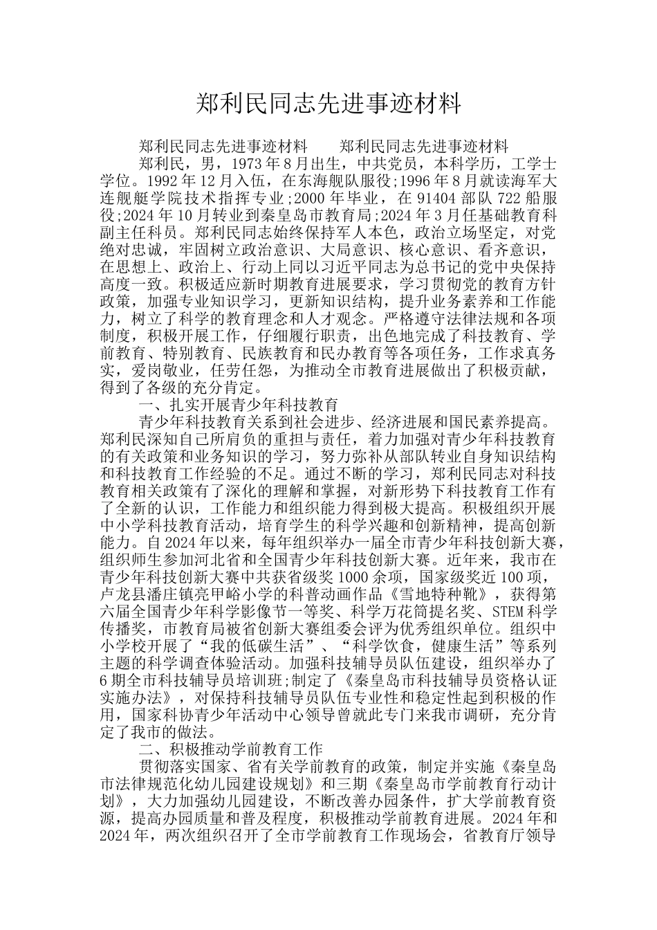 郑利民同志先进事迹材料_第1页