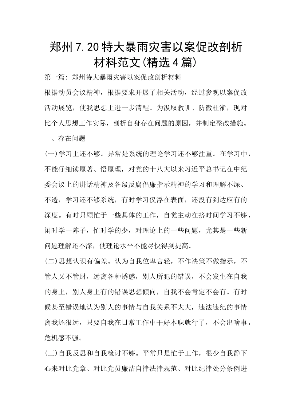 郑州7.20特大暴雨灾害以案促改剖析材料范文_第1页