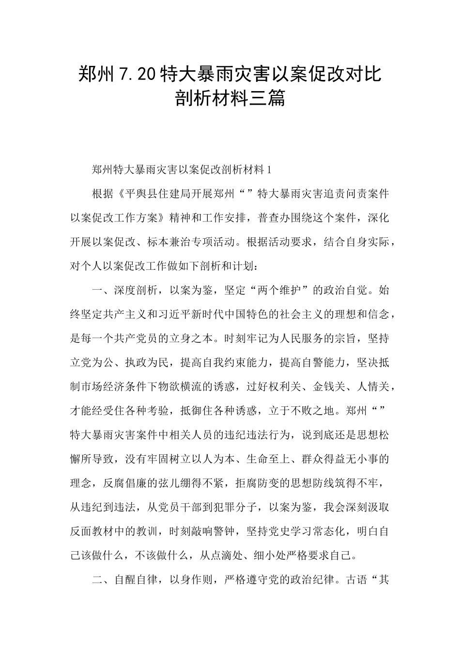郑州7.20特大暴雨灾害以案促改对照剖析材料三篇_第1页
