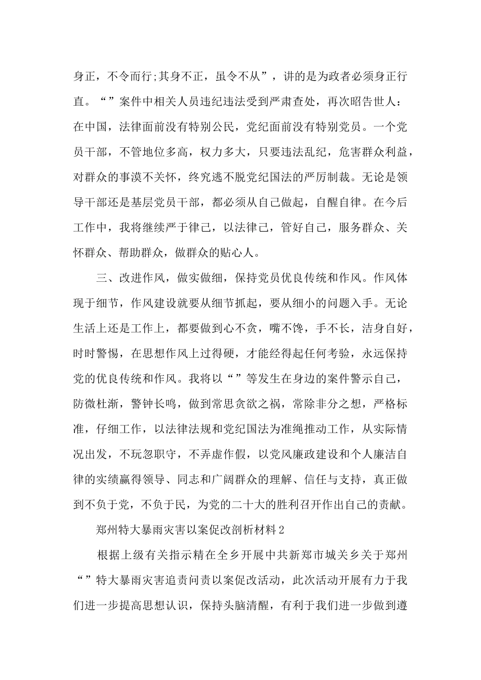 郑州7.20特大暴雨灾害以案促改对照剖析材料三篇_第2页