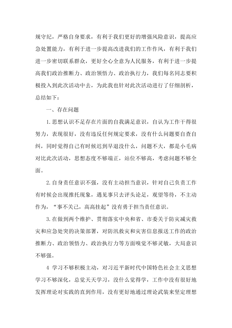 郑州7.20特大暴雨灾害以案促改对照剖析材料三篇_第3页