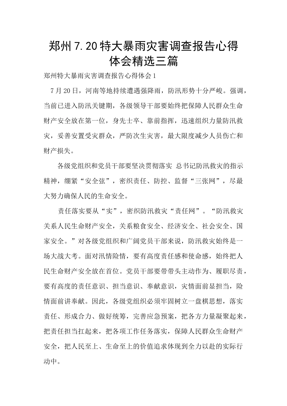 郑州7.20特大暴雨灾害调查报告心得体会精选三篇_第1页