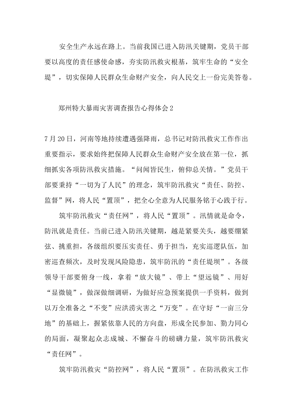 郑州7.20特大暴雨灾害调查报告心得体会精选三篇_第3页