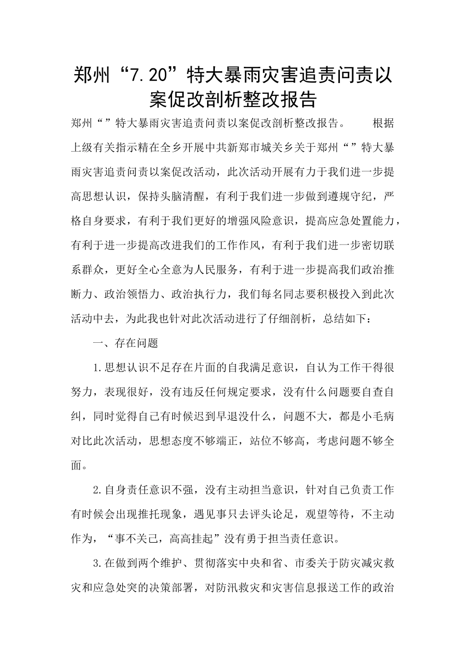 郑州“7.20”特大暴雨灾害追责问责以案促改剖析整改报告_第1页