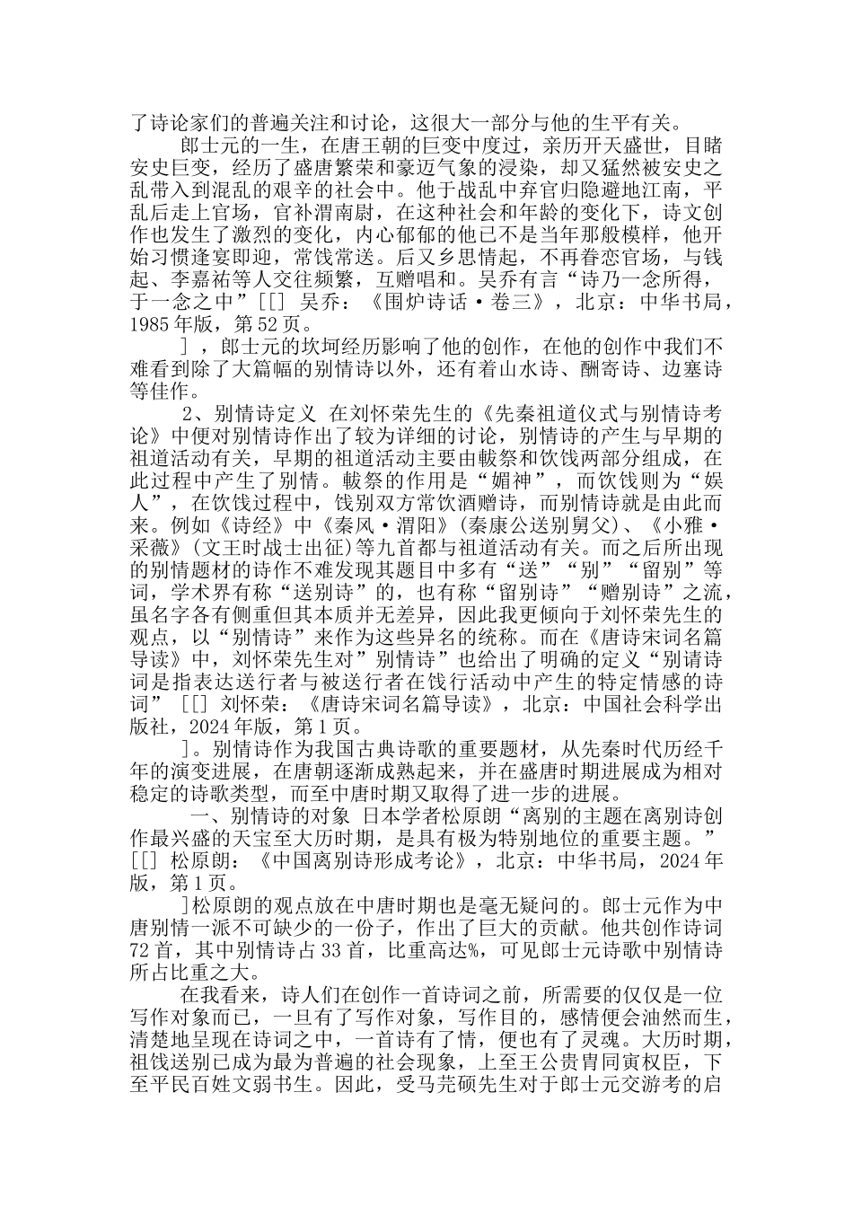郎士元别情诗研究_第2页