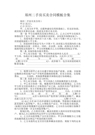 郑州二手房买卖合同模板合集