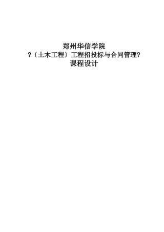 郑州华信学院《工程招投标与合同管理》课