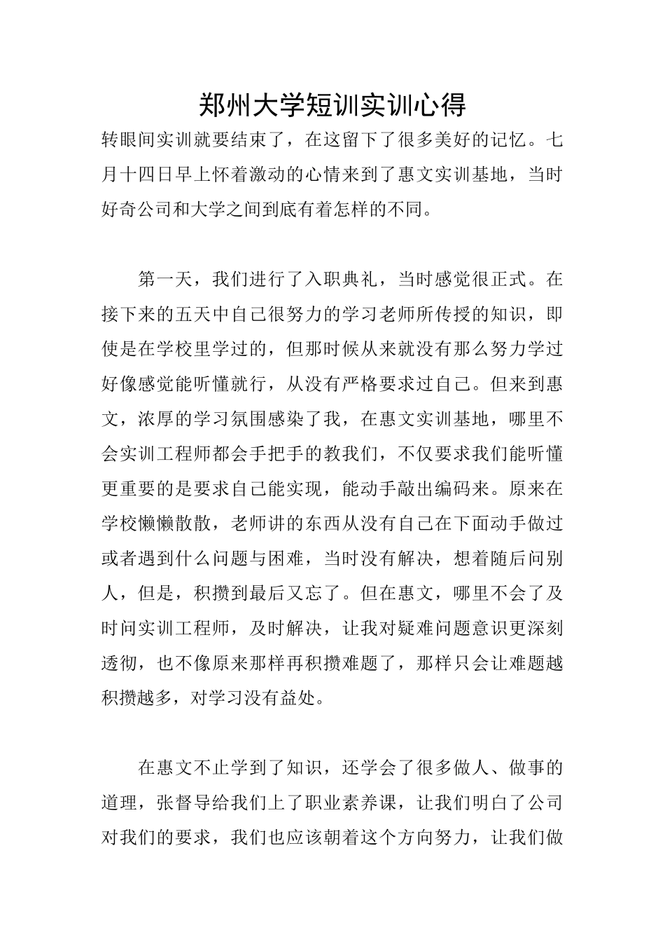 郑州大学短训实训心得_第1页