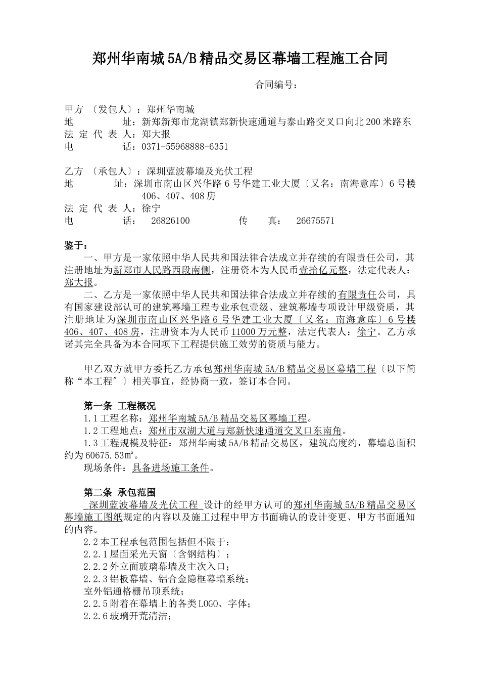 郑州华南城5AB精品交易区幕墙工程施工合同(XXXX1111_第1页