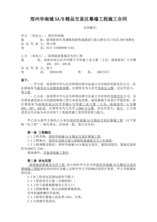 郑州华南城5AB精品交易区幕墙工程施工合同(XXXX1111