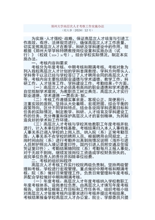 郑州大学高层次人才考核工作实施办法