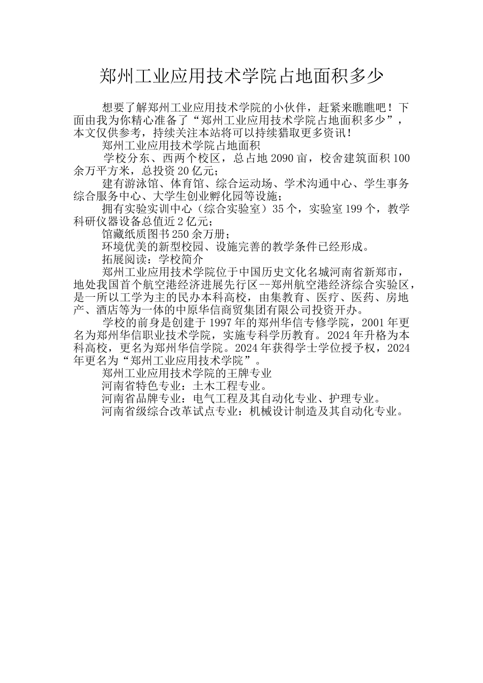 郑州工业应用技术学院占地面积多少_第1页
