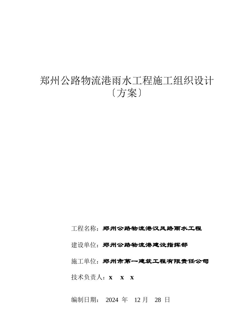 郑州公路物流港雨水工程施工设计方案_第1页