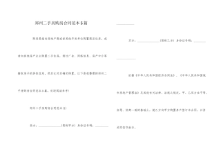郑州二手房购房合同范本5篇
