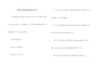 郑州市农村房屋购房合同