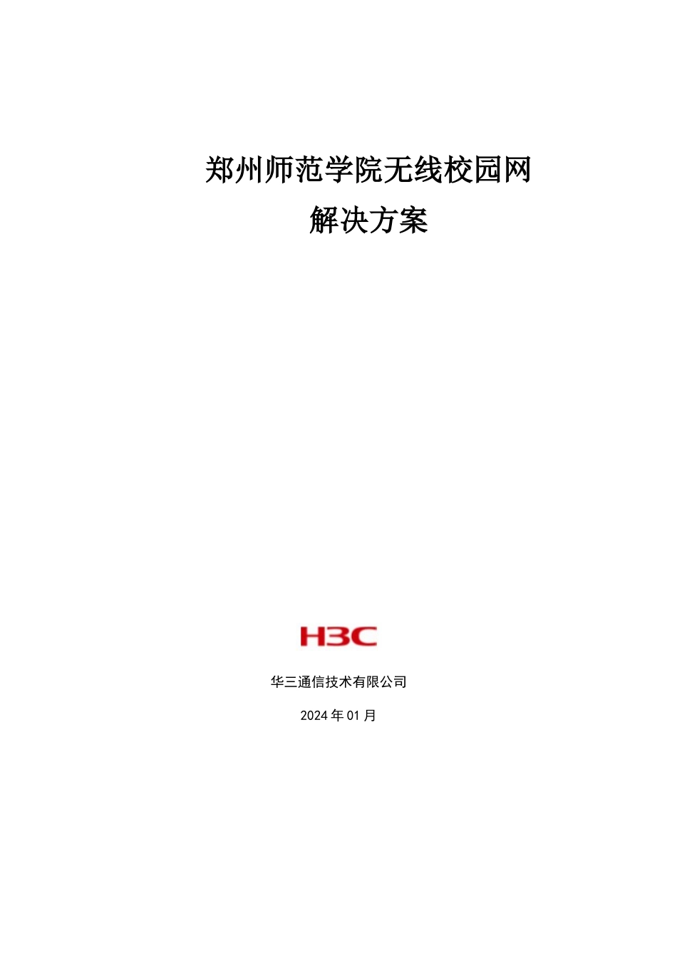 郑州师范学院无线校园网解决方案_第1页