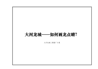 郑州大河龙城三期推广方案策划提案